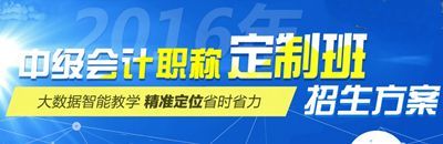 2016中级会计职称考试网上辅导“定制班”招生方案