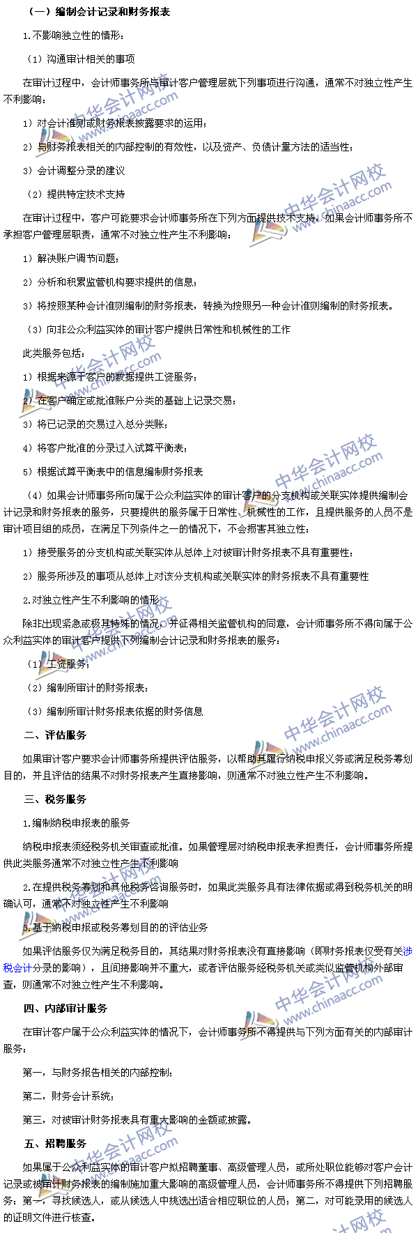 2015注会《审计》高频考点：为审计客户提供非鉴证服务