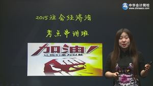 2015年注会经济法苏苏考点串讲班