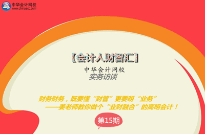 嘉宾访谈:姜老师教你做个“业财融合”的高明会计