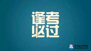 2015年注册会计师专业阶段考试7天倒计时贴心建议