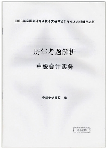 历年试题解析——中级会计实务