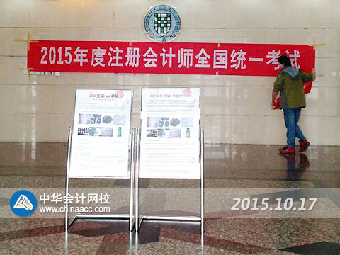 2015年注册会计师专业阶段考试10月17日开考