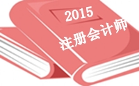 2015年注册会计师答案