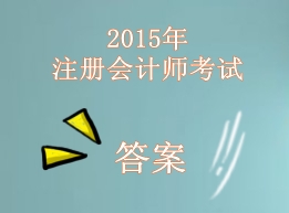 2015年注册会计师答案