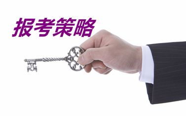 在职考生同时报考注会和中级职称请问有什么好的报考策略？