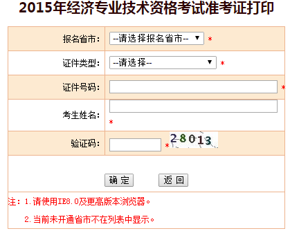 2015年经济师准考证打印入口