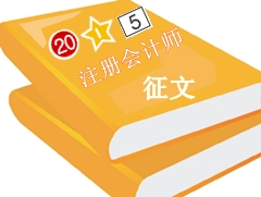 2015年注会查分有奖征文