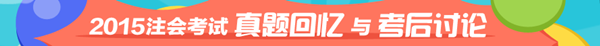 注会试题与考后讨论