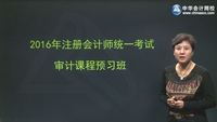 杨闻萍老师2016年注册会计师考试《审计》预习班高清课程