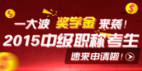 中级职称奖学金申请入口
