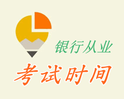 2015年下半年银行职业资格考试时间
