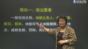 2016年注会税法奚卫华零基础班