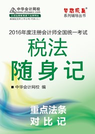 2016年注会税法随身记电子书