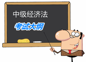 2016年中级经济法考试大纲