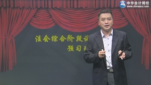 2016年注会综合阶段陈楠预习班开通