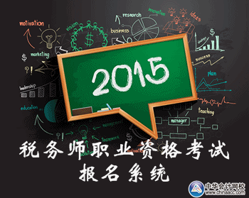 税务师职业资格考试报名系统