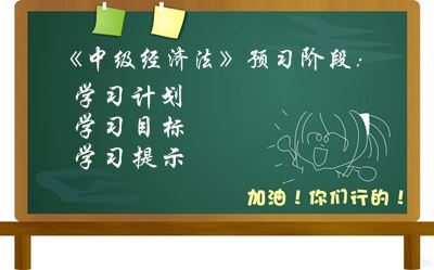 2016中级会计职称《经济法》预习阶段学习目标及提示