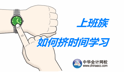 上班族备战2017年中级会计职称考试 怎样才能挤出更多时间
