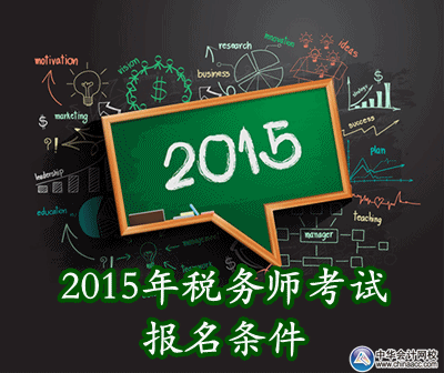 2015年税务师考试报名条件