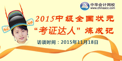 11月16日访谈:2015中级职称全国状元“考证达人”练成记