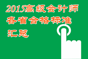 2015年高级会计师考试各地省级合格标准信息汇总