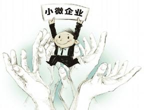 小微企业所得税优惠政策多 如何运用需要好好说一说