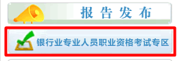 2015年银行初级职业资格考试合格证书申请