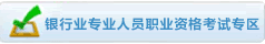银行职业资格考试证书申请入口