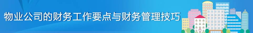 牟老师分享物业管理企业应收账款管理独家绝活