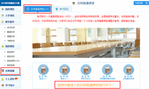 2015年税务师精品班/实验班专享服务“老师直播课堂”