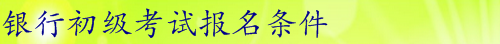 2016年银行初级职业资格考试全面解析