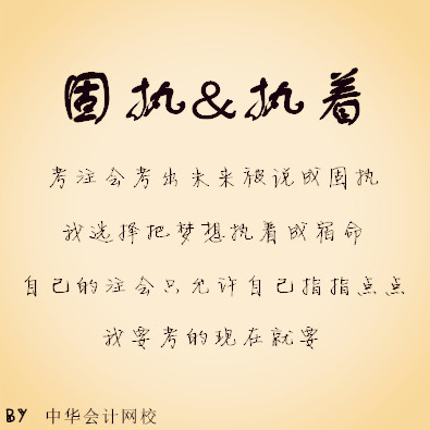 注册会计师——固执