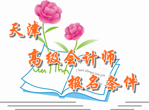 2016年天津高级会计师报名条件
