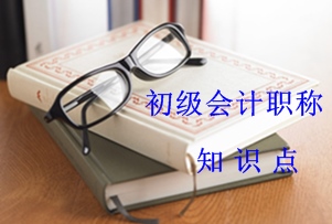 初级会计职称知识点