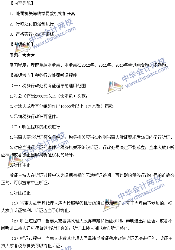 2015税务师《涉税服务相关法律》高频考点：税务行政处罚听证程序