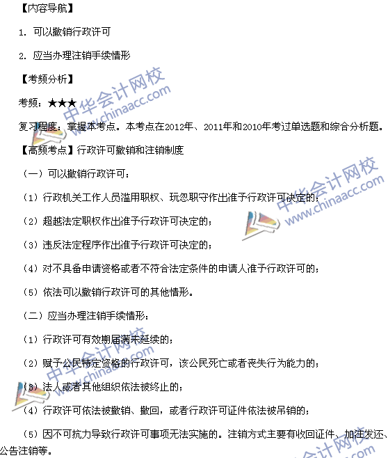 税务师《涉税服务相关法律》考点：行政许可撤销和注销制度