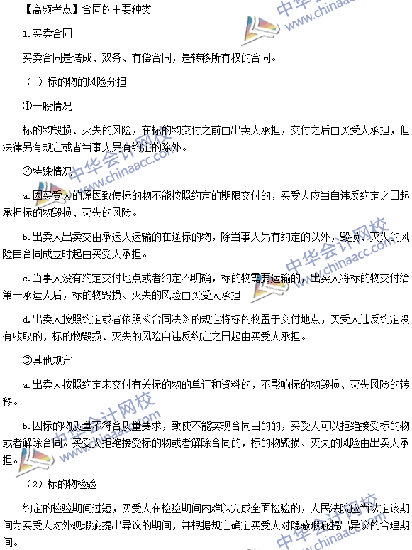 税务师《涉税服务相关法律》高频考点:合同的主要种类