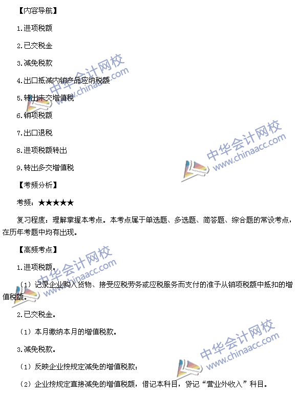 2015税务师考试《涉税服务实务》高频考点:“应交增值税”明细科目