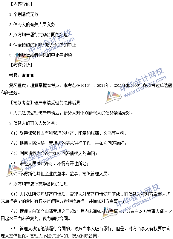 税务师《涉税服务相关法律》考点:破产申请受理的法律后果