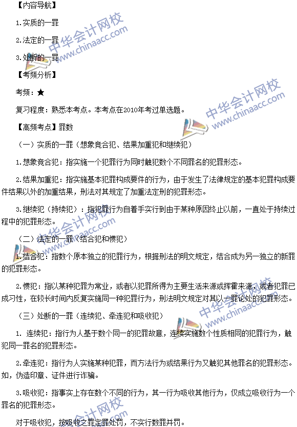 税务师《涉税服务相关法律》高频考点:罪数