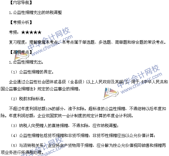 2015税务师考试《涉税服务实务》高频考点:公益性捐赠支出的纳税调整