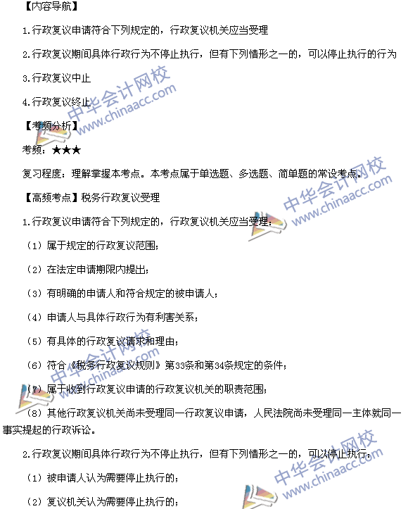 2015税务师考试《涉税服务实务》高频考点:税务行政复议受理