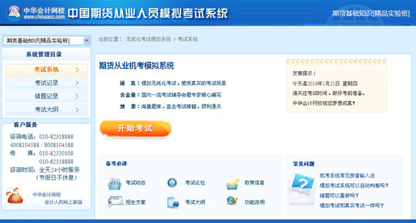 正保会计网校期货从业资格考试机考模拟系统