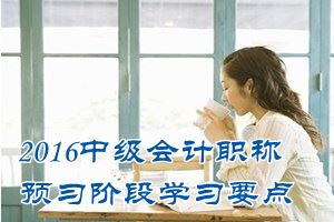 2016中级会计职称《中级会计实务》预习：将债务转为资本