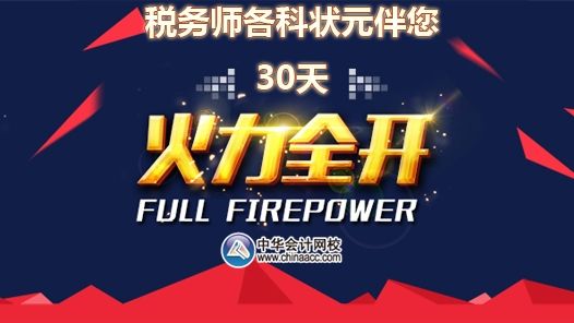 税务师单科状元与您分享答题技巧、备考秘诀