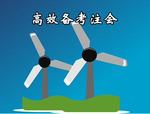 这样备考注册会计师更高效 “五大结合”为备考助力