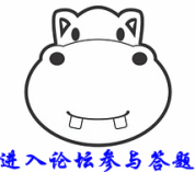 进入论坛参与答题