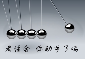 备考注会的你动手了吗