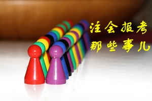 2016年注册会计师考试报考前需要知道的那些事儿